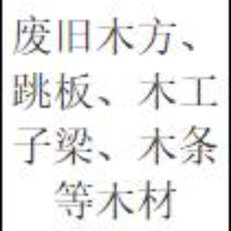 废旧木方、跳板、木工子梁、木条等木材（三年拉货权）