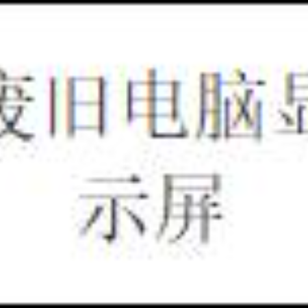 废旧电脑显示屏（三年拉货权）