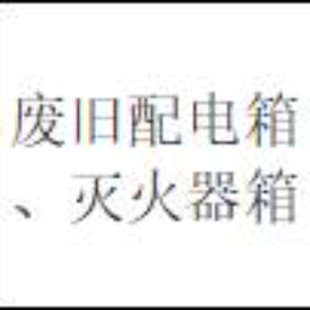废旧配电箱、灭火器箱（三年拉货权）
