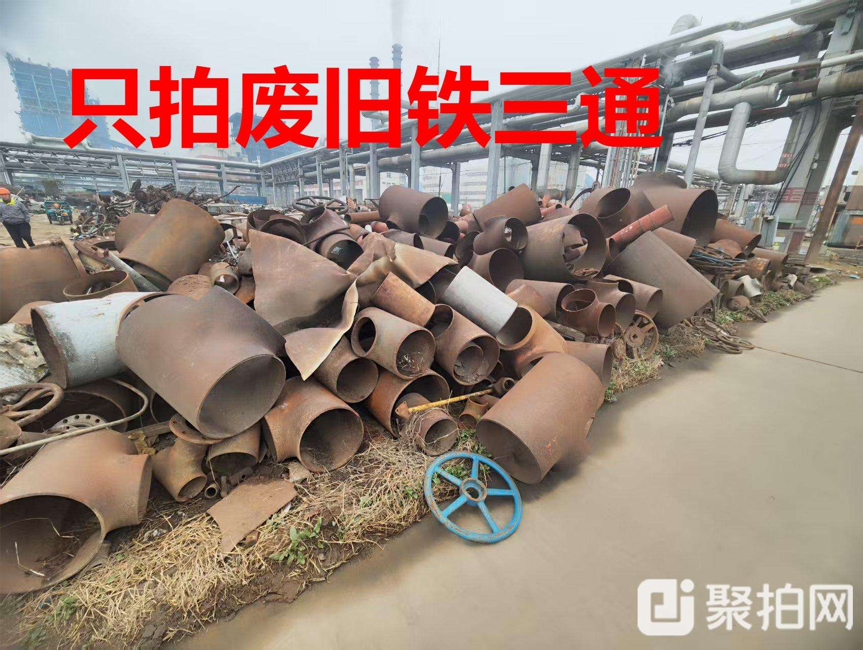 废旧铁三通