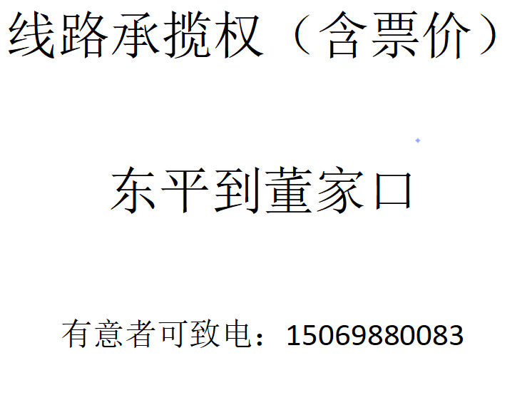 线路承揽权-东平至董家口500吨