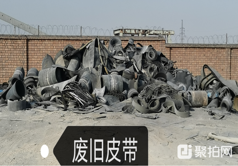 废旧皮带