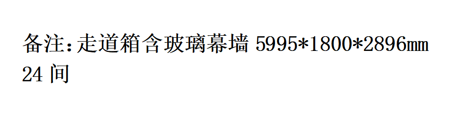 其它-走道箱24间